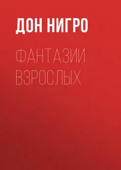 Дон Нигро - Фантазии взрослых