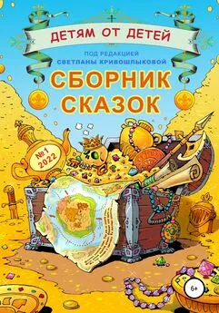 Екатерина Серебрякова - Детям от детей. Сборник сказок №1-2022