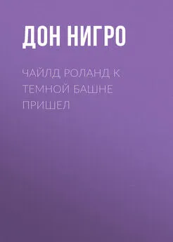 Дон Нигро - Чайлд Роланд к темной башне пришел