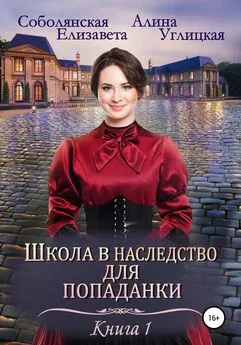 Елизавета Соболянская - Школа в наследство для попаданки – 1. Замуж по завещанию