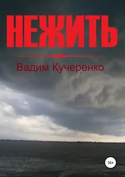 Вадим Кучеренко - Нежить