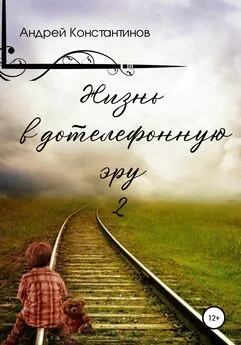 Андрей Константинов - Жизнь в дотелефонную эру 2