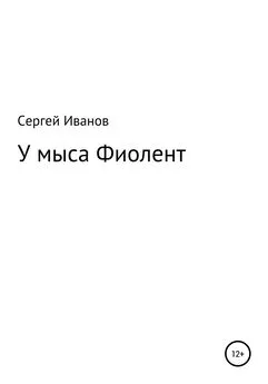 Сергей Иванов - У мыса Фиолент