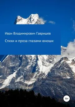 Иван Гавришев - Стихи и проза глазами юноши