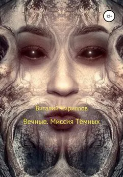 Виталий Кириллов - Вечные. Миссия Тёмных