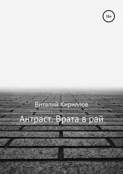 Виталий Кириллов - Антраст. Врата в рай