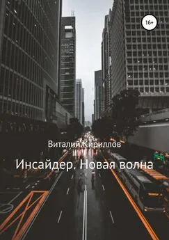 Виталий Кириллов - Инсайдер. Новая волна