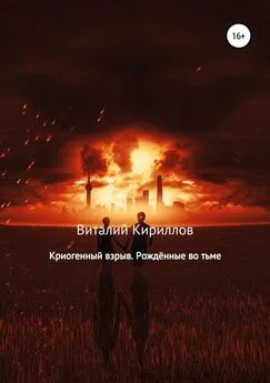 Виталий Кириллов - Криогенный взрыв. Рождённые во тьме