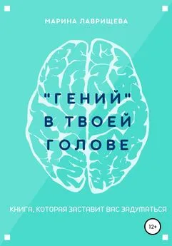 Марина Лаврищева - «Гений» в твоей голове