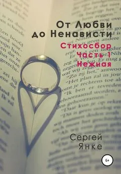 Сергей Янке - От Любви до Ненависти. Стихосбор. Часть 1. Нежная