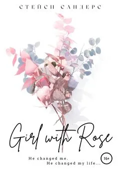 Стейси Сандерс - Girl with Rose