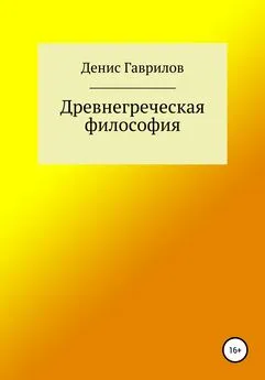 Денис Гаврилов - Древнегреческая философия