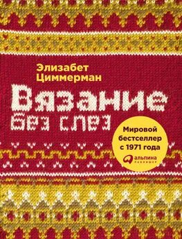 Элизабет Циммерман - Вязание без слез. Базовые техники и понятные схемы