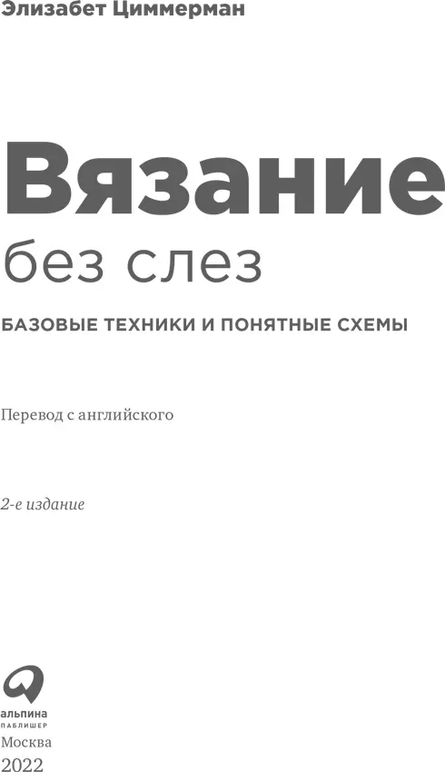 Посвящается Барбаре Эбби и Барбаре Уокер с любовью и уважением БЛАГОДАРНОСТИ - фото 1