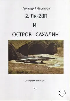 Геннадий Чергизов - Остров Сахалин и Як-28П