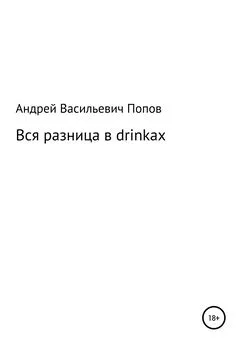 Андрей Попов - Вся разница в drinkах