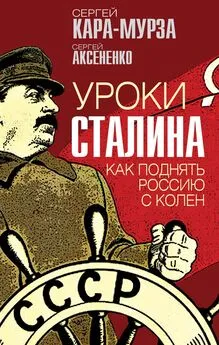 Сергей Кара-Мурза - Уроки Сталина. Как поднять Россию с колен