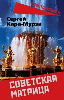 Сергей Кара-Мурза - Советская матрица