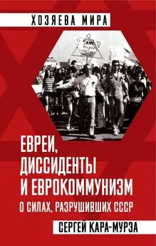 Сергей Кара-Мурза - Евреи, диссиденты и еврокоммунизм. О силах, разрушивших СССР
