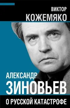 Виктор Кожемяко - Александр Зиновьев о русской катастрофе. Из бесед с Виктором Кожемяко