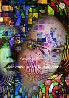 Виталий Кириллов - Кенонцентризм: Шизофрения