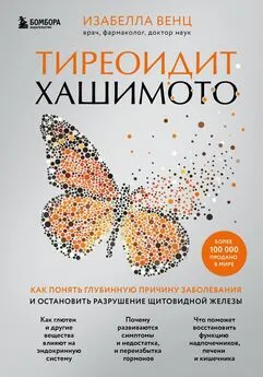 Изабелла Венц - Тиреоидит Хашимото. Как понять глубинную причину заболевания и остановить разрушение щитовидной железы