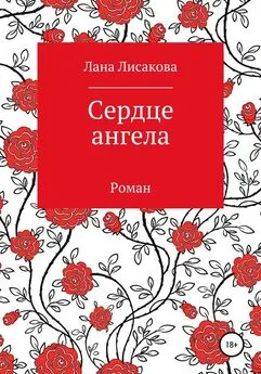 Лана Лисакова - Сердце ангела