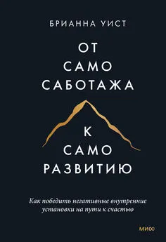 Брианна Уист - От самосаботажа к саморазвитию. Как победить негативные внутренние установки на пути к счастью