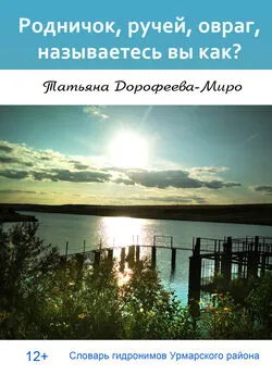 Татьяна Дорофеева-Миро - Родничок, ручей, овраг, называетесь вы как? Словарь гидронимов Урмарского района