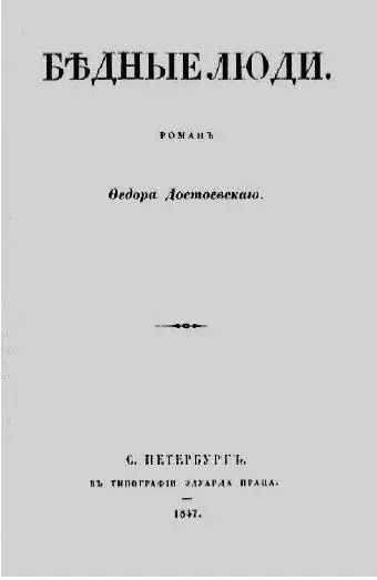 Бедные люди Отдельное издание 21 января 1846 г вышел в свет Петербургский - фото 9