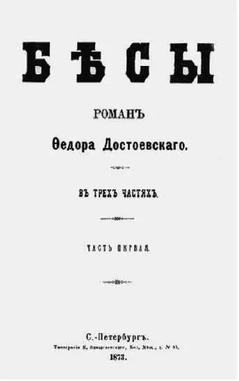 Бесы Отдельное издание Сам автор объяснял смысл заглавия романа эпиграфов - фото 10
