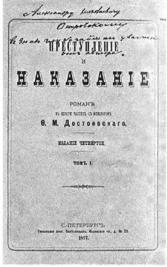 Автограф Достоевского дарственная надпись А Н Островскому на издании - фото 36