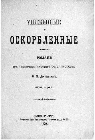 Униженные и оскорблённые Отдельное издание Еще из Сибири 8 нояб 1857 г - фото 40
