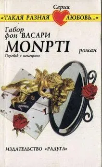 Габор Васари - Monpti