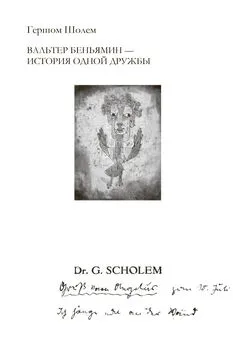 Гершом Шолем - Вальтер Беньямин – история одной дружбы