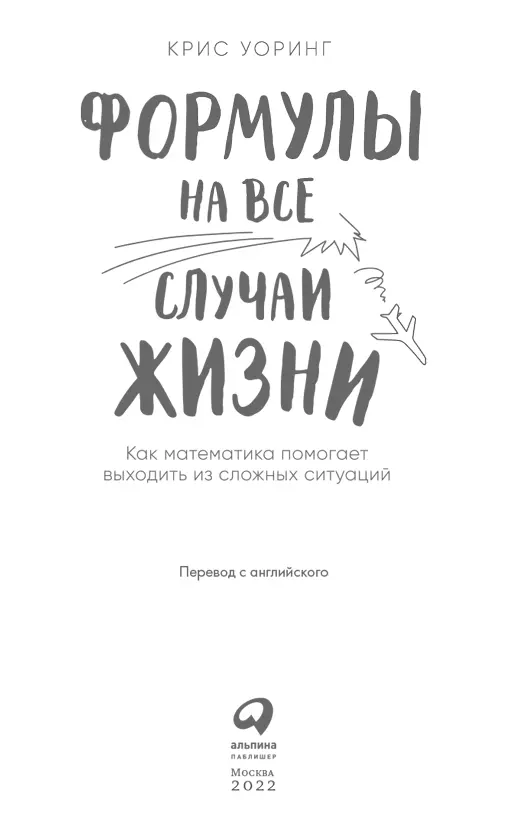 Введение Уравнения и формулы Большинству из нас они знакомы по школьным - фото 1