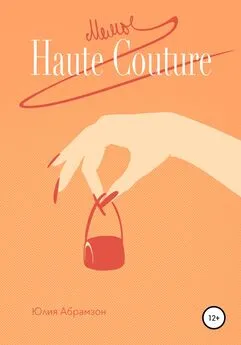 Юлия Абрамзон - Мемы Haute Couture