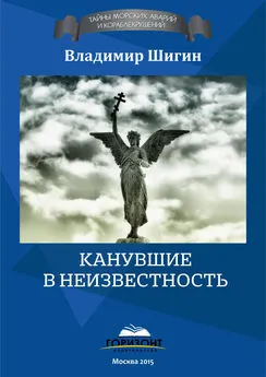 Владимир Шигин - Канувшие в неизвестность