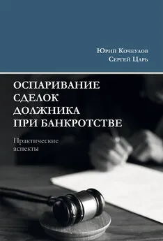 Сергей Царь - Оспаривание сделок должника при банкротстве. Практические аспекты