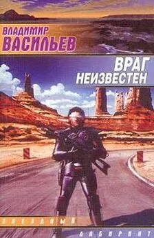 Владимир Васильев - UFO: враг неизвестен [Враг неведом]