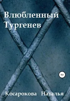 Наталья Косарокова - Влюбленный Тургенев