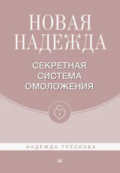 Надежда Трескова - Новая Надежда. Секретная система омоложения