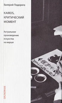 Валерий Подорога - Kairos, критический момент. Актуальное произведение искусства на марше