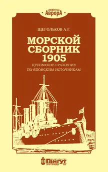 Андрей Щегольков - Морской сборник 1905. Цусимское сражение по японским источникам