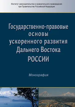 Коллектив авторов - Государственно-правовые основы ускоренного развития Дальнего Востока России