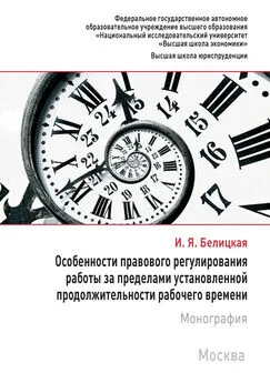 Ирина Белицкая - Особенности правового регулирования работы за пределами установленной продолжительности рабочего времени