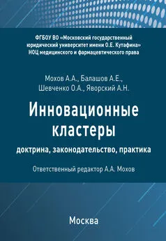 А. Яворский - Инновационные кластеры: доктрина, законодательство, практика