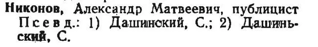 Масанов ИФ Словарь псевдонимов русских писателей ученых и общественных - фото 6