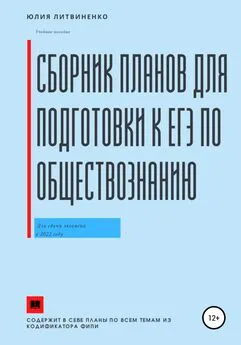 Юлия Литвиненко - Сборник планов для подготовки к ЕГЭ по обществознанию