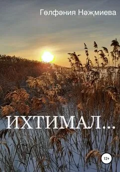 Гөлфәния Нәҗмиева - Ихтимал…